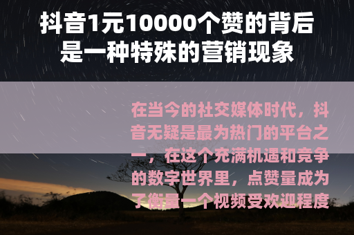 抖音1元10000个赞的背后是一种特殊的营销现象