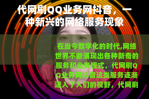 代网刷QQ业务网抖音，一种新兴的网络服务现象