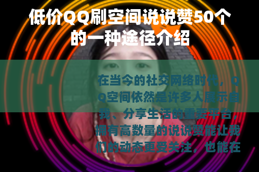 低价QQ刷空间说说赞50个的一种途径介绍