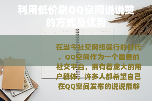 利用低价刷QQ空间说说赞的方式及优势
