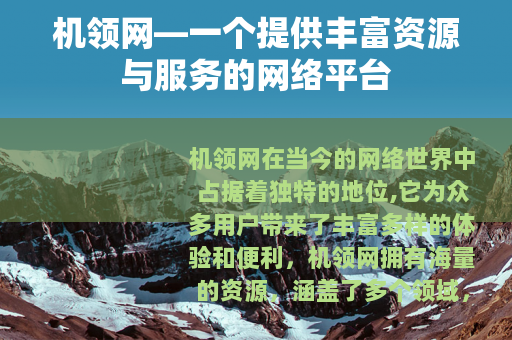 机领网—一个提供丰富资源与服务的网络平台