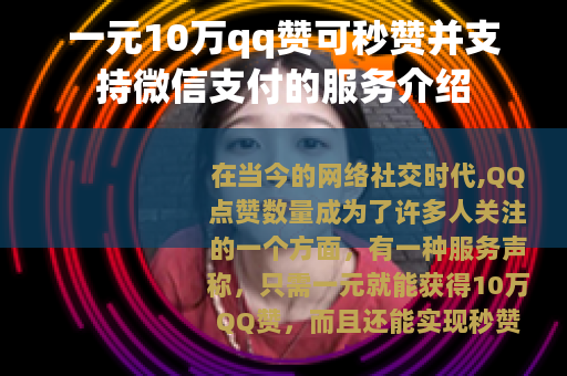 一元10万qq赞可秒赞并支持微信支付的服务介绍