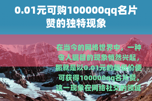 0.01元可购100000qq名片赞的独特现象
