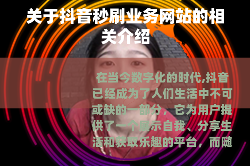 关于抖音秒刷业务网站的相关介绍
