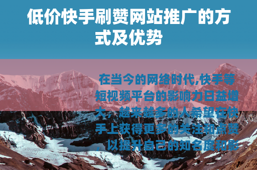 低价快手刷赞网站推广的方式及优势