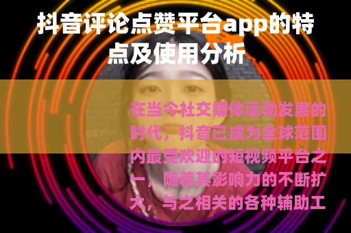 抖音评论点赞平台app的特点及使用分析