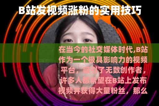 B站发视频涨粉的实用技巧