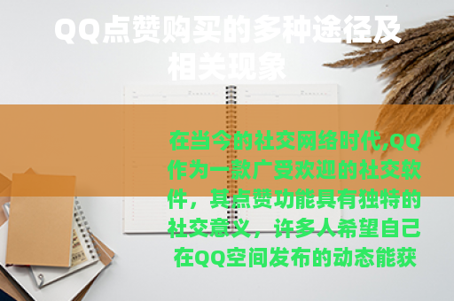 QQ点赞购买的多种途径及相关现象