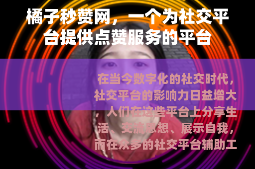 橘子秒赞网，一个为社交平台提供点赞服务的平台