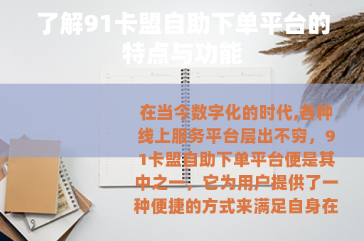了解91卡盟自助下单平台的特点与功能