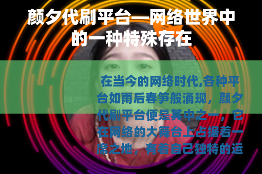 颜夕代刷平台—网络世界中的一种特殊存在