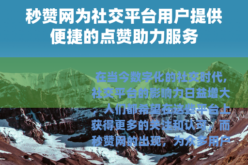 秒赞网为社交平台用户提供便捷的点赞助力服务