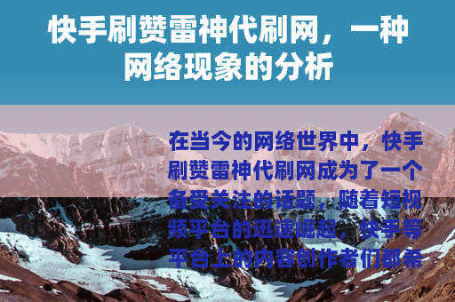 快手刷赞雷神代刷网，一种网络现象的分析