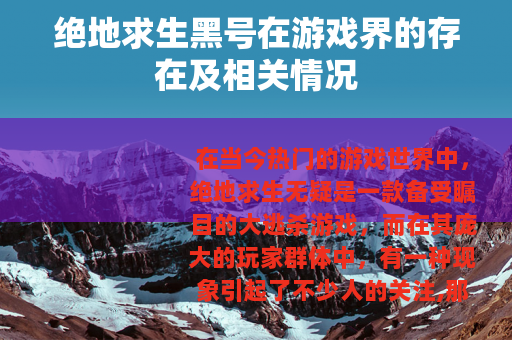 绝地求生黑号在游戏界的存在及相关情况