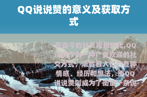QQ说说赞的意义及获取方式