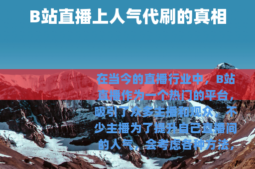 B站直播上人气代刷的真相