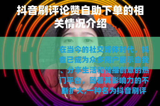 抖音刷评论赞自助下单的相关情况介绍