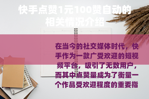 快手点赞1元100赞自动的相关情况介绍