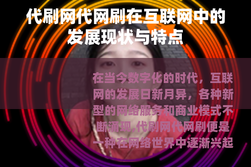 代刷网代网刷在互联网中的发展现状与特点