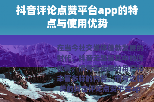 抖音评论点赞平台app的特点与使用优势