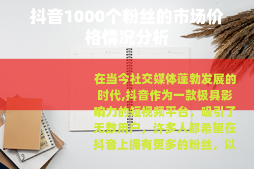 抖音1000个粉丝的市场价格情况分析