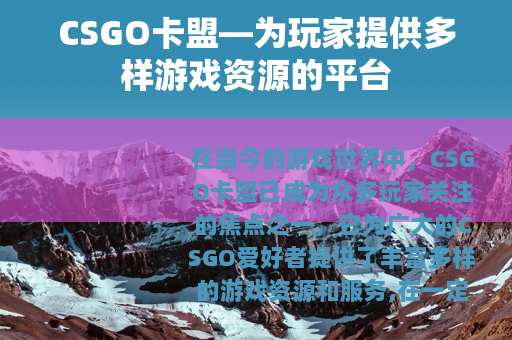 CSGO卡盟—为玩家提供多样游戏资源的平台