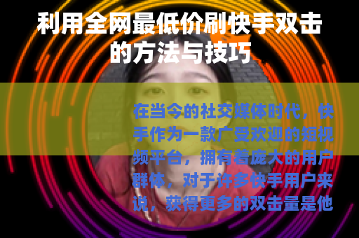 利用全网最低价刷快手双击的方法与技巧