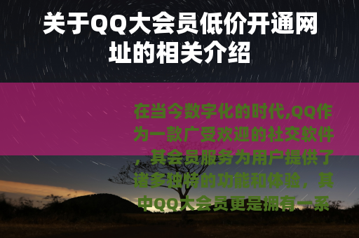 关于QQ大会员低价开通网址的相关介绍