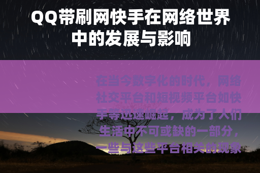 QQ带刷网快手在网络世界中的发展与影响