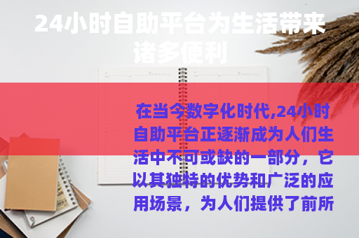24小时自助平台为生活带来诸多便利