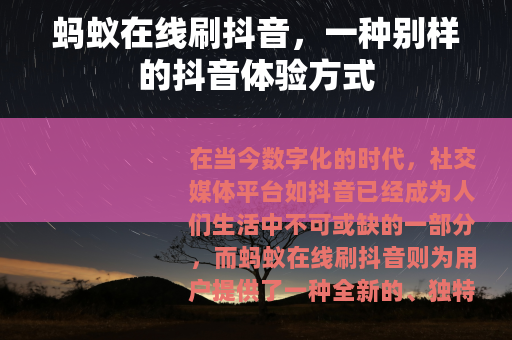 蚂蚁在线刷抖音，一种别样的抖音体验方式