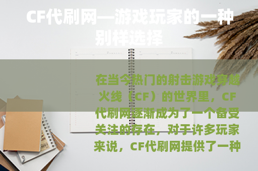CF代刷网—游戏玩家的一种别样选择