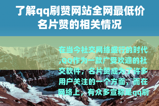 了解qq刷赞网站全网最低价名片赞的相关情况