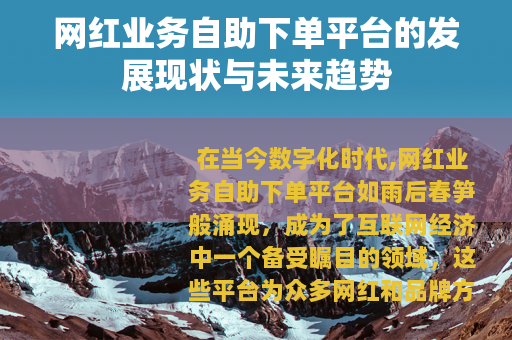 网红业务自助下单平台的发展现状与未来趋势