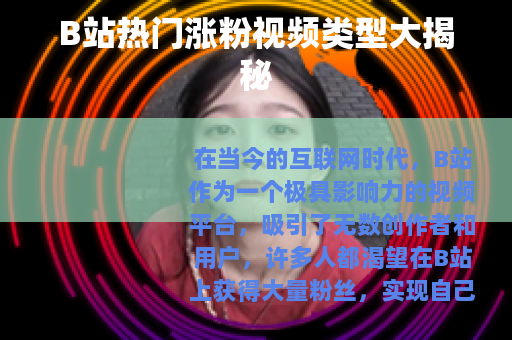 B站热门涨粉视频类型大揭秘