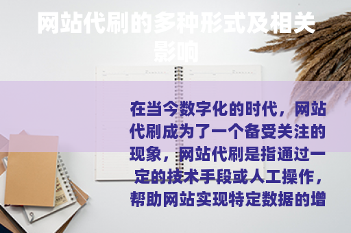 网站代刷的多种形式及相关影响