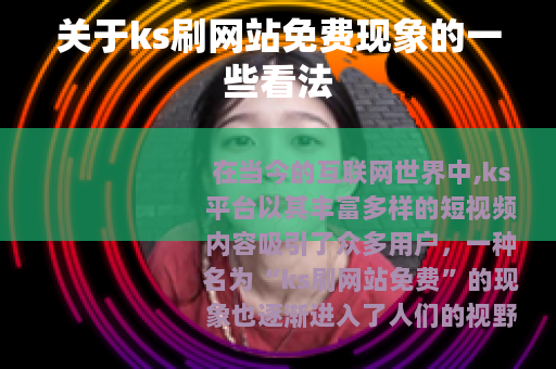 关于ks刷网站免费现象的一些看法
