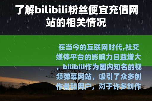 了解bilibili粉丝便宜充值网站的相关情况