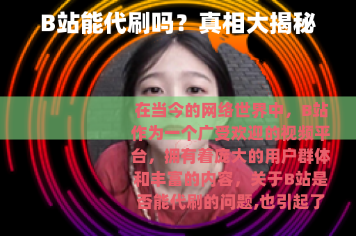 B站能代刷吗？真相大揭秘