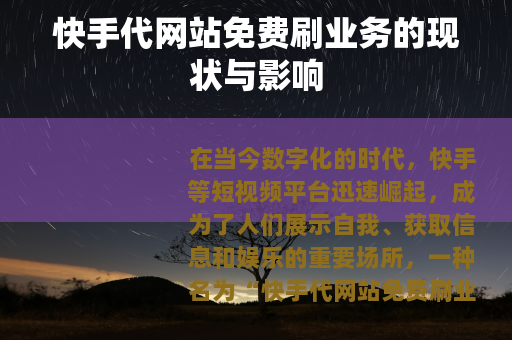 快手代网站免费刷业务的现状与影响
