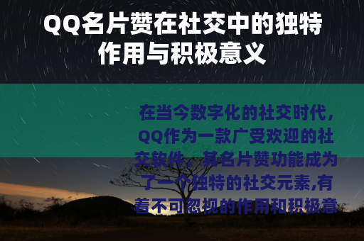QQ名片赞在社交中的独特作用与积极意义