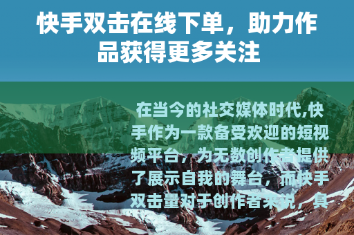 快手双击在线下单，助力作品获得更多关注
