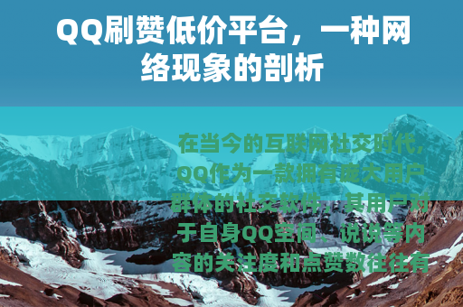 QQ刷赞低价平台，一种网络现象的剖析