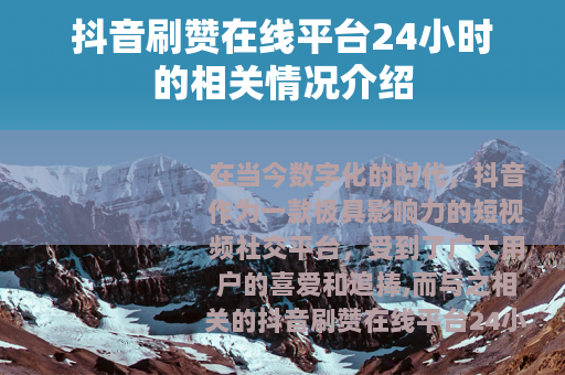 抖音刷赞在线平台24小时的相关情况介绍
