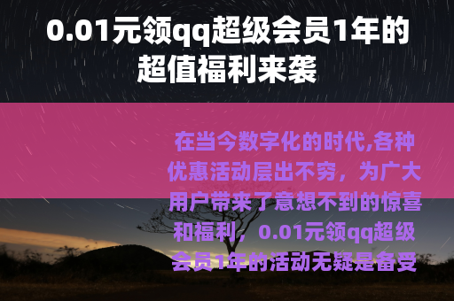 0.01元领qq超级会员1年的超值福利来袭