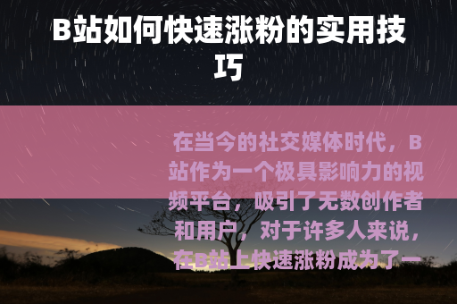 B站如何快速涨粉的实用技巧