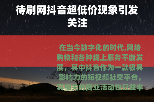待刷网抖音超低价现象引发关注