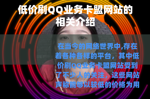 低价刷QQ业务卡盟网站的相关介绍