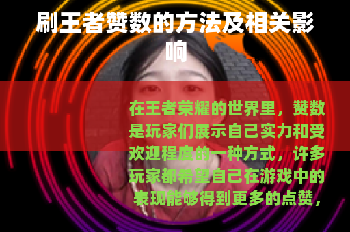刷王者赞数的方法及相关影响