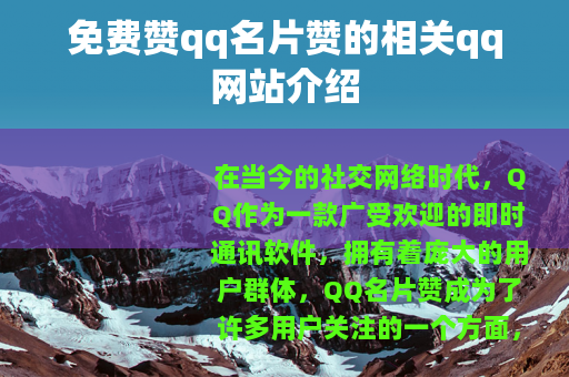 免费赞qq名片赞的相关qq网站介绍